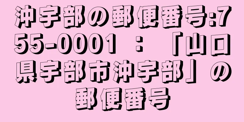 沖宇部の郵便番号:755-0001 ： 「山口県宇部市沖宇部」の郵便番号