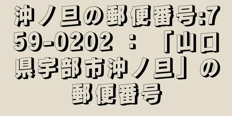 沖ノ旦の郵便番号:759-0202 ： 「山口県宇部市沖ノ旦」の郵便番号