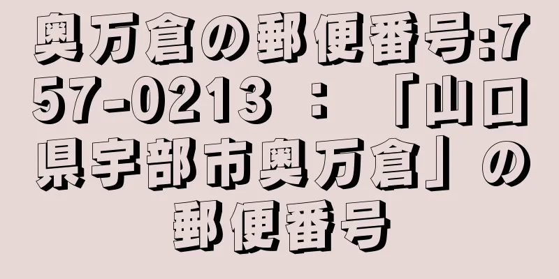 奥万倉の郵便番号:757-0213 ： 「山口県宇部市奥万倉」の郵便番号