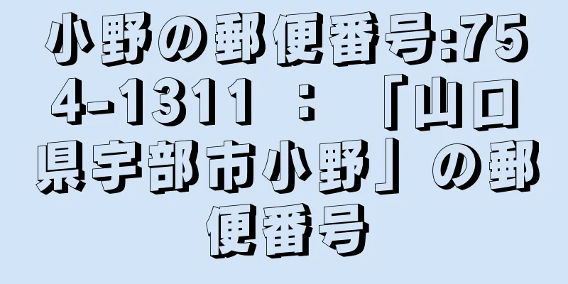 小野の郵便番号:754-1311 ： 「山口県宇部市小野」の郵便番号