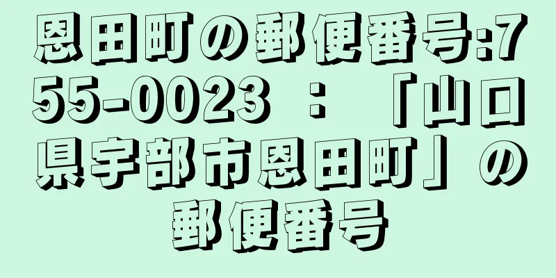 恩田町の郵便番号:755-0023 ： 「山口県宇部市恩田町」の郵便番号