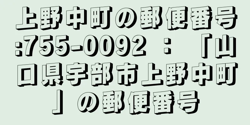 上野中町の郵便番号:755-0092 ： 「山口県宇部市上野中町」の郵便番号