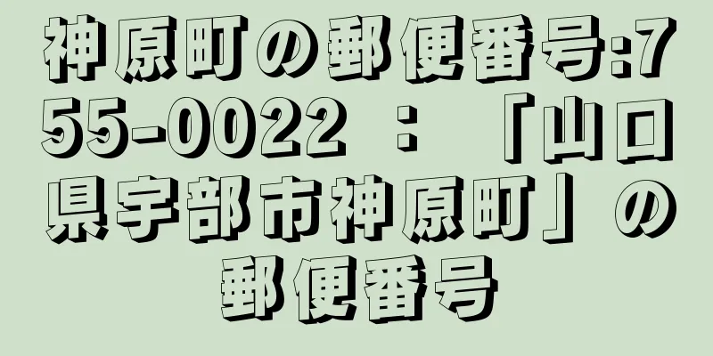 神原町の郵便番号:755-0022 ： 「山口県宇部市神原町」の郵便番号