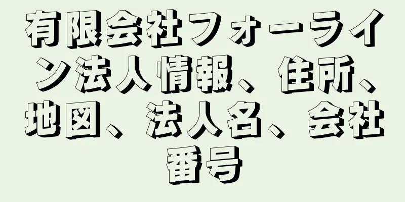 有限会社フォーライン法人情報、住所、地図、法人名、会社番号