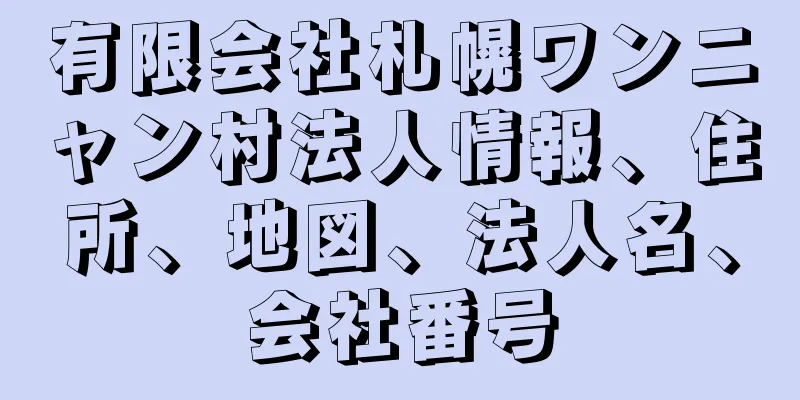 有限会社札幌ワンニャン村法人情報、住所、地図、法人名、会社番号