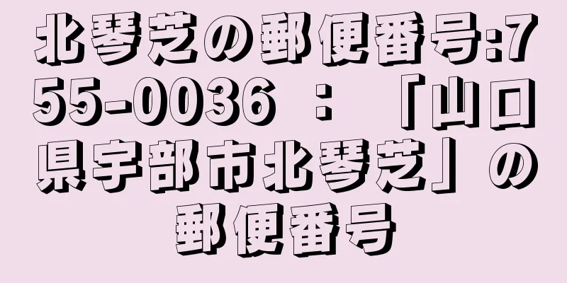 北琴芝の郵便番号:755-0036 ： 「山口県宇部市北琴芝」の郵便番号