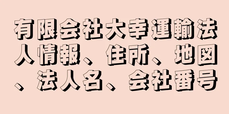 有限会社大幸運輸法人情報、住所、地図、法人名、会社番号