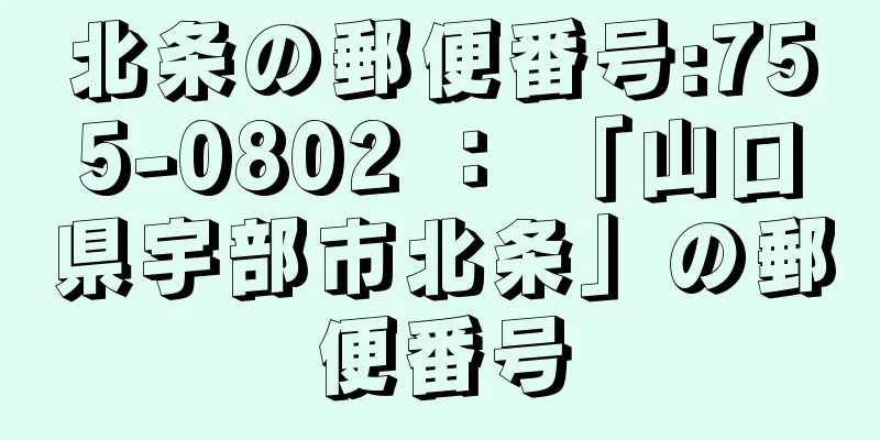 北条の郵便番号:755-0802 ： 「山口県宇部市北条」の郵便番号