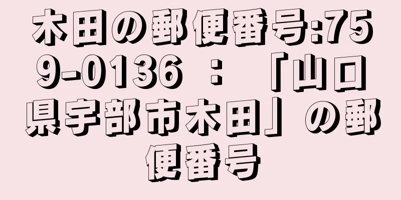 木田の郵便番号:759-0136 ： 「山口県宇部市木田」の郵便番号