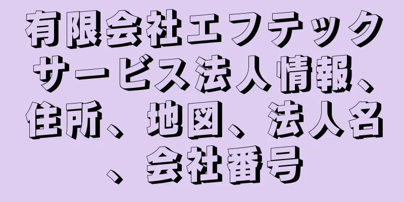 有限会社エフテックサービス法人情報、住所、地図、法人名、会社番号