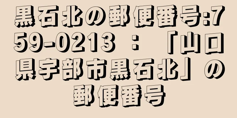 黒石北の郵便番号:759-0213 ： 「山口県宇部市黒石北」の郵便番号