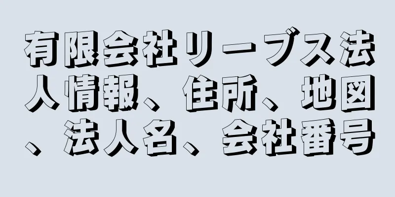 有限会社リーブス法人情報、住所、地図、法人名、会社番号