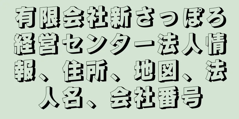 有限会社新さっぽろ経営センター法人情報、住所、地図、法人名、会社番号