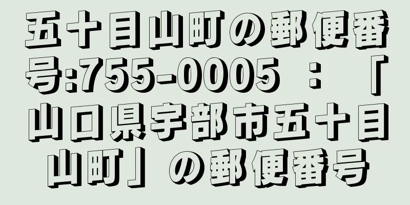 五十目山町の郵便番号:755-0005 ： 「山口県宇部市五十目山町」の郵便番号