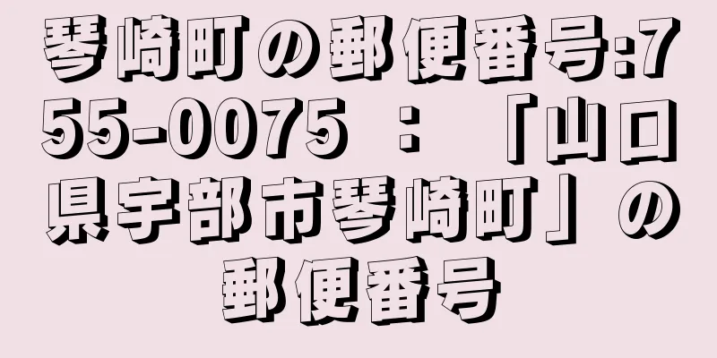 琴崎町の郵便番号:755-0075 ： 「山口県宇部市琴崎町」の郵便番号