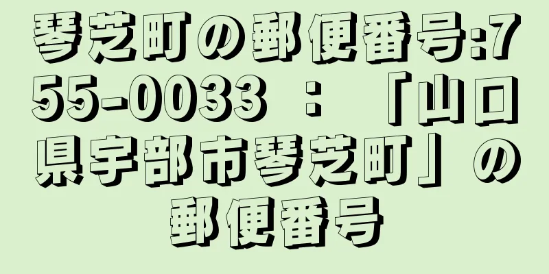 琴芝町の郵便番号:755-0033 ： 「山口県宇部市琴芝町」の郵便番号