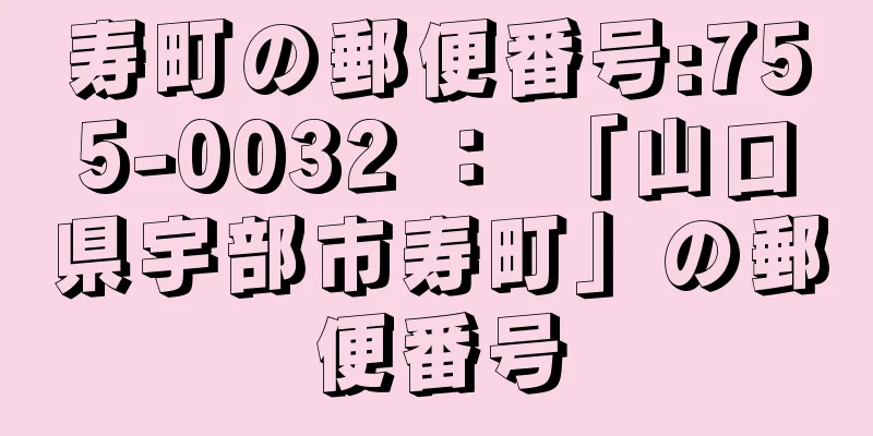 寿町の郵便番号:755-0032 ： 「山口県宇部市寿町」の郵便番号