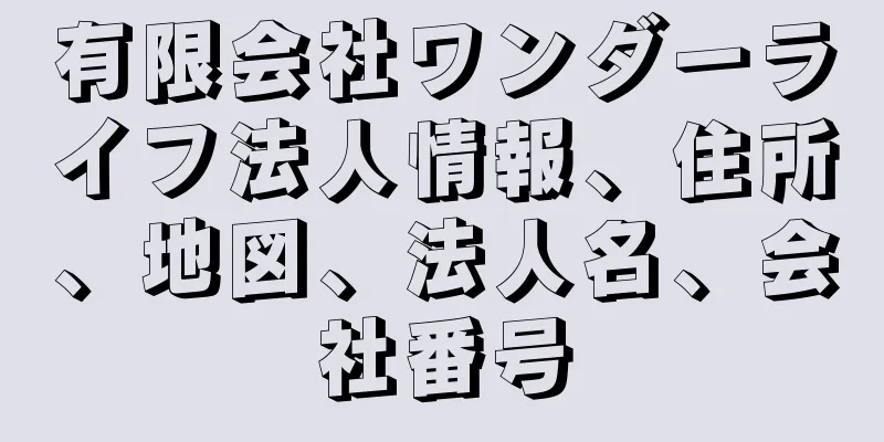 有限会社ワンダーライフ法人情報、住所、地図、法人名、会社番号