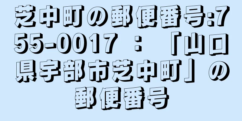 芝中町の郵便番号:755-0017 ： 「山口県宇部市芝中町」の郵便番号