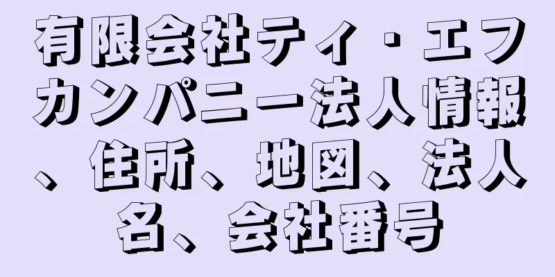 有限会社ティ・エフカンパニー法人情報、住所、地図、法人名、会社番号