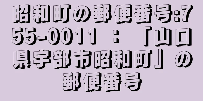 昭和町の郵便番号:755-0011 ： 「山口県宇部市昭和町」の郵便番号