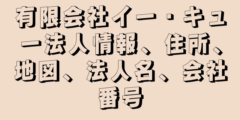 有限会社イー・キュー法人情報、住所、地図、法人名、会社番号