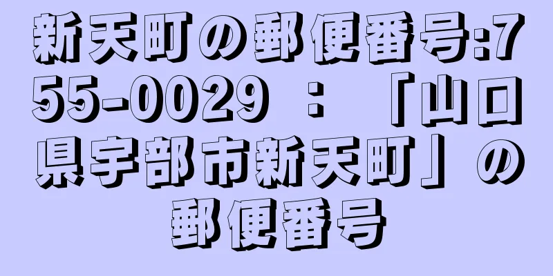 新天町の郵便番号:755-0029 ： 「山口県宇部市新天町」の郵便番号