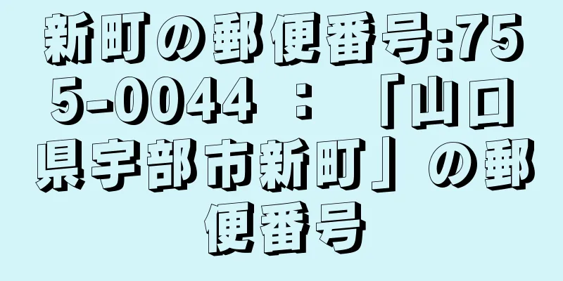 新町の郵便番号:755-0044 ： 「山口県宇部市新町」の郵便番号