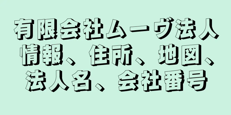 有限会社ムーヴ法人情報、住所、地図、法人名、会社番号