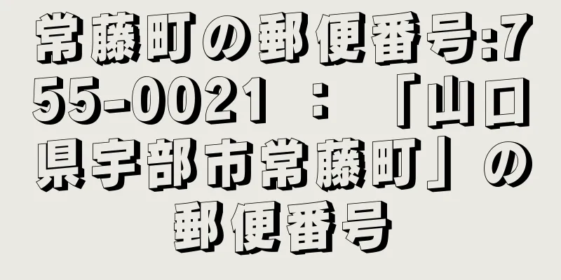 常藤町の郵便番号:755-0021 ： 「山口県宇部市常藤町」の郵便番号