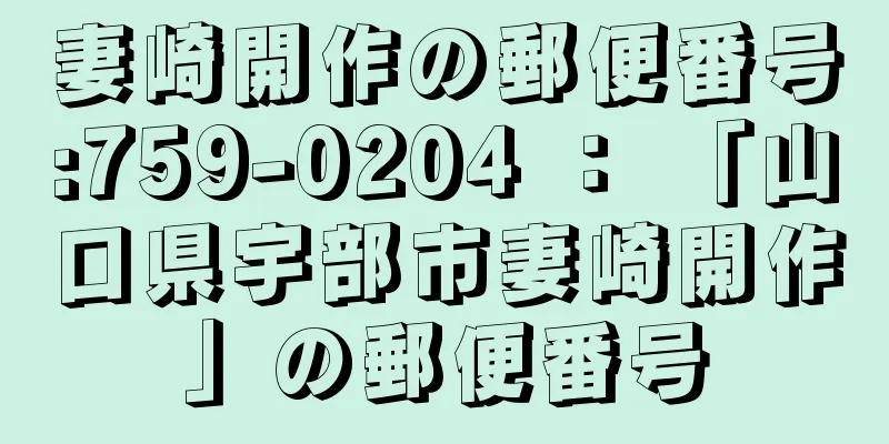 妻崎開作の郵便番号:759-0204 ： 「山口県宇部市妻崎開作」の郵便番号