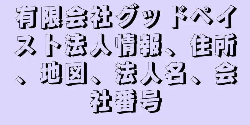 有限会社グッドペイスト法人情報、住所、地図、法人名、会社番号