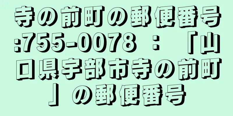 寺の前町の郵便番号:755-0078 ： 「山口県宇部市寺の前町」の郵便番号