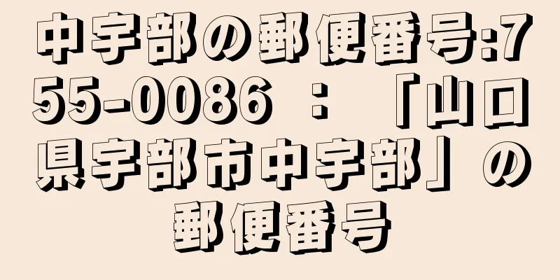 中宇部の郵便番号:755-0086 ： 「山口県宇部市中宇部」の郵便番号