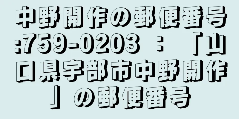 中野開作の郵便番号:759-0203 ： 「山口県宇部市中野開作」の郵便番号