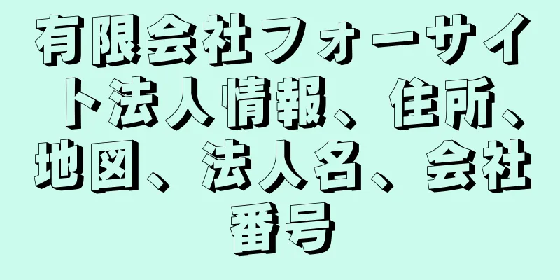 有限会社フォーサイト法人情報、住所、地図、法人名、会社番号