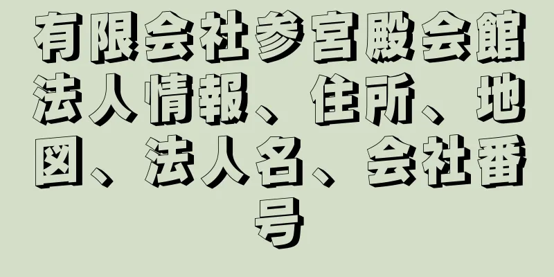 有限会社参宮殿会館法人情報、住所、地図、法人名、会社番号