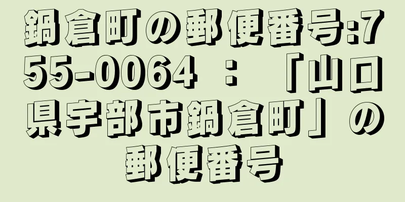 鍋倉町の郵便番号:755-0064 ： 「山口県宇部市鍋倉町」の郵便番号