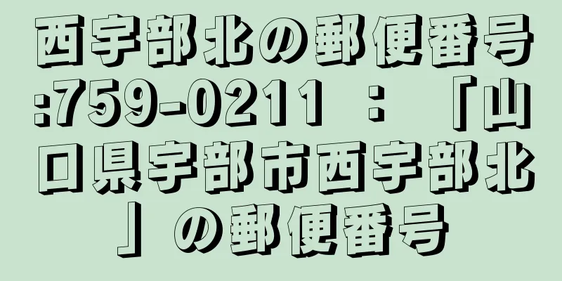 西宇部北の郵便番号:759-0211 ： 「山口県宇部市西宇部北」の郵便番号