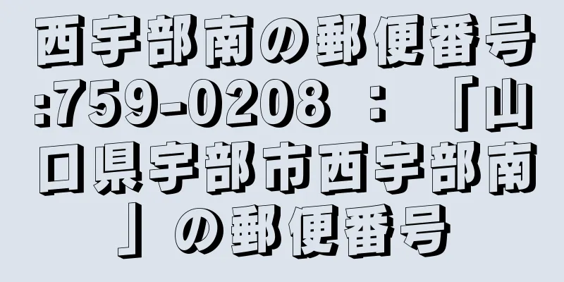 西宇部南の郵便番号:759-0208 ： 「山口県宇部市西宇部南」の郵便番号