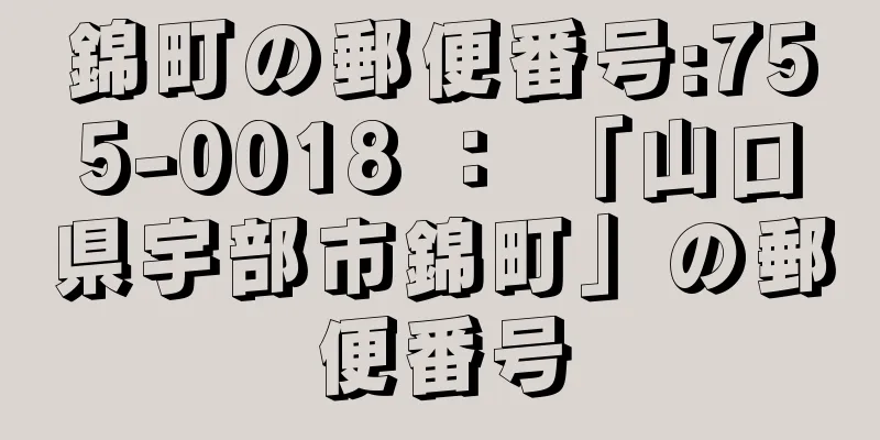 錦町の郵便番号:755-0018 ： 「山口県宇部市錦町」の郵便番号