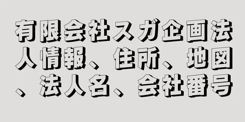 有限会社スガ企画法人情報、住所、地図、法人名、会社番号