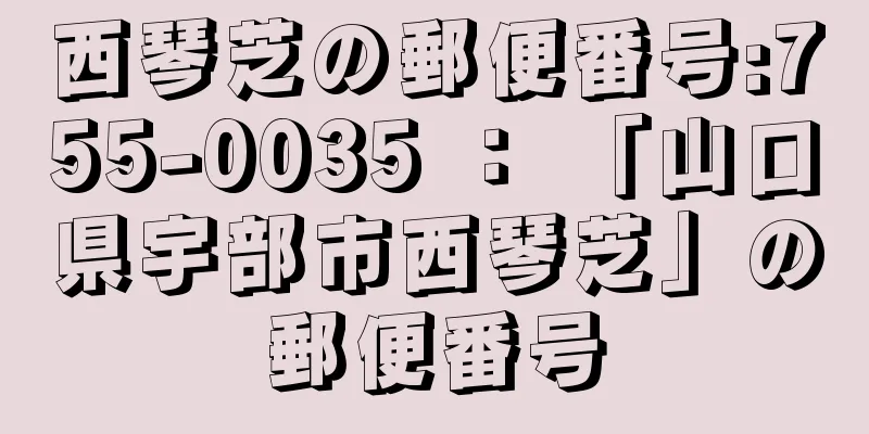 西琴芝の郵便番号:755-0035 ： 「山口県宇部市西琴芝」の郵便番号