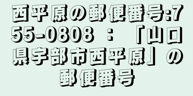 西平原の郵便番号:755-0808 ： 「山口県宇部市西平原」の郵便番号