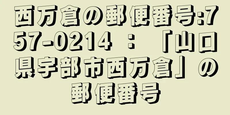 西万倉の郵便番号:757-0214 ： 「山口県宇部市西万倉」の郵便番号