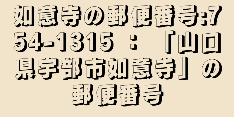 如意寺の郵便番号:754-1315 ： 「山口県宇部市如意寺」の郵便番号