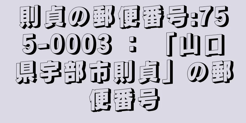 則貞の郵便番号:755-0003 ： 「山口県宇部市則貞」の郵便番号