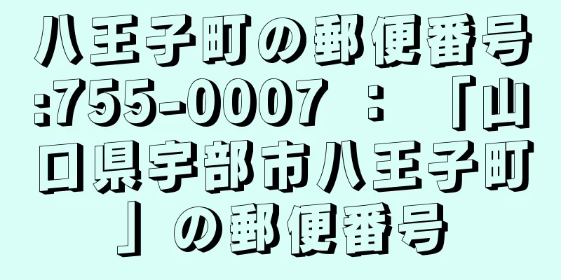 八王子町の郵便番号:755-0007 ： 「山口県宇部市八王子町」の郵便番号