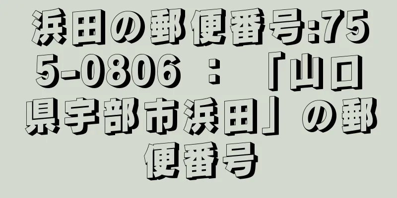 浜田の郵便番号:755-0806 ： 「山口県宇部市浜田」の郵便番号