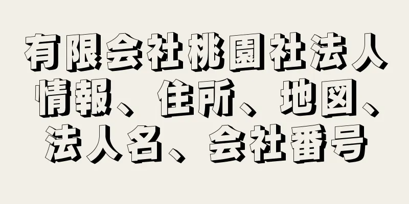 有限会社桃園社法人情報、住所、地図、法人名、会社番号